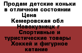 Продам детские коньки в отличном состоянии › Цена ­ 1 000 - Кемеровская обл., Новокузнецк г. Спортивные и туристические товары » Хоккей и фигурное катание   